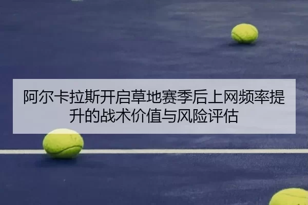 a-er-ka-la-si-kai-qi-cao-di-sai-ji-hou-shang-wang-pin-lv-ti-sheng-de-zhan-shu-jia-zhi-yu-feng-xian-ping-gu-2-751.jpg
