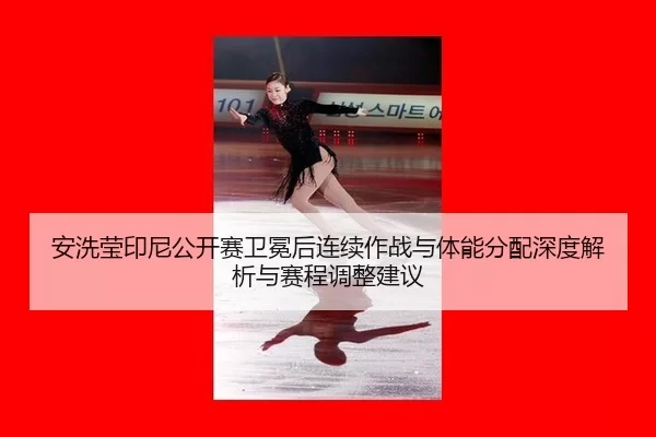 an-xi-ying-yin-ni-gong-kai-sai-wei-mian-hou-lian-xu-zuo-zhan-yu-ti-neng-fen-pei-shen-du-jie-xi-yu-sai-cheng-tiao-zheng-2-484.jpg