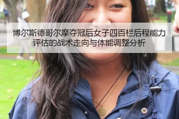 bo-er-si-de-ge-er-mo-duo-guan-hou-nv-zi-si-bai-lan-hou-cheng-neng-li-ping-gu-de-zhan-shu-zou-xiang-yu-ti-neng-tiao-2-114.jpg