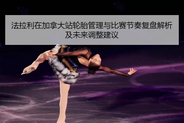 fa-la-li-zai-jia-na-da-zhan-lun-tai-guan-li-yu-bi-sai-jie-zou-fu-pan-jie-xi-ji-wei-lai-tiao-zheng-jian-yi-2-811.jpg