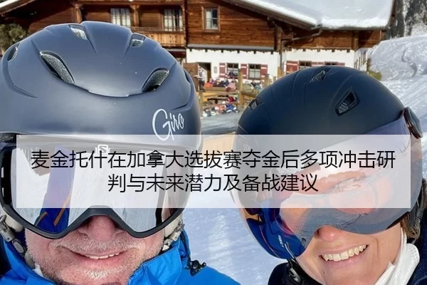 麦金托什在加拿大选拔赛夺金后多项冲击研判与未来潜力及备战建议