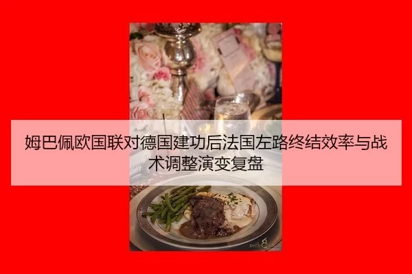 姆巴佩欧国联对德国建功后法国左路终结效率与战术调整演变复盘