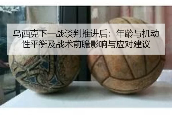 wu-xi-ke-xia-yi-zhan-tan-pan-tui-jin-hou-nian-ling-yu-ji-dong-xing-ping-heng-ji-zhan-shu-qian-zhan-ying-xiang-yu-ying-2-130.jpg