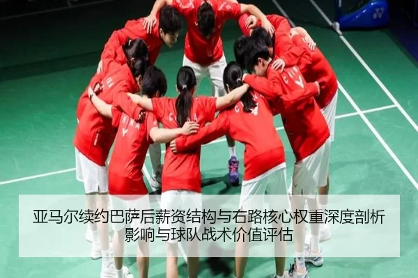 亚马尔续约巴萨后薪资结构与右路核心权重深度剖析影响与球队战术价值评估