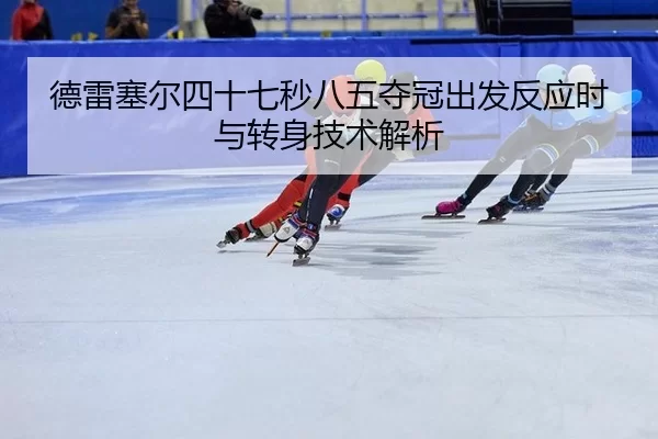 de-lei-sai-er-si-shi-qi-miao-ba-wu-duo-guan-chu-fa-fan-ying-shi-yu-zhuan-shen-ji-shu-jie-xi-2-731.jpg