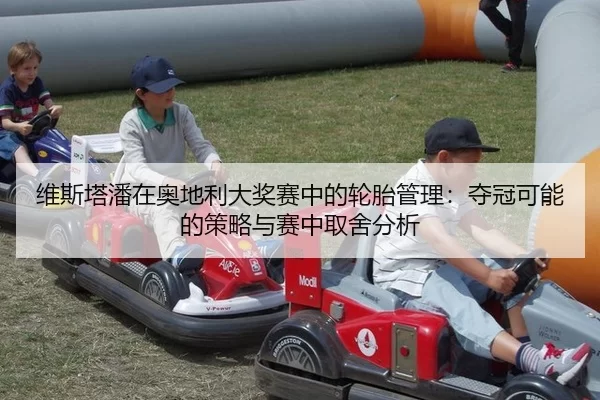 wei-si-ta-pan-zai-ao-di-li-da-jiang-sai-zhong-de-lun-tai-guan-li-duo-guan-ke-neng-de-ce-lve-yu-sai-zhong-qu-she-fen-xi-2-797.jpg