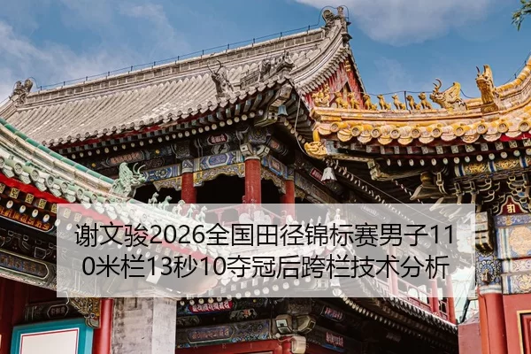 xie-wen-jun-quan-guo-tian-jing-jin-biao-sai-nan-zi-mi-lan-miao-duo-guan-hou-kua-lan-ji-shu-fen-xi-2-109.jpg