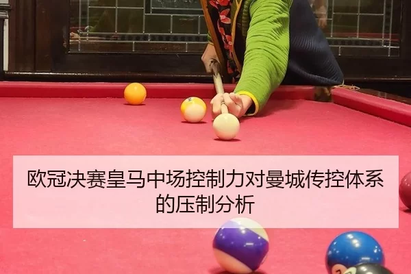 欧冠决赛皇马中场控制力对曼城传控体系的压制分析