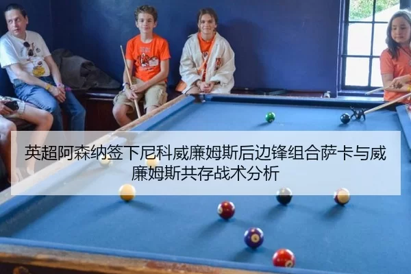 英超阿森纳签下尼科威廉姆斯后边锋组合萨卡与威廉姆斯共存战术分析