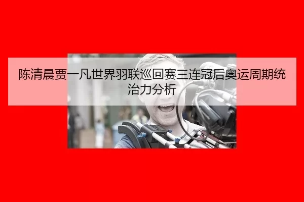 陈清晨贾一凡世界羽联巡回赛三连冠后奥运周期统治力分析